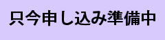 申し込み